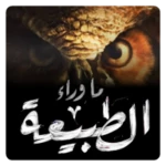 Logo of ما وراء الطبيعة | Paranormal android Application 