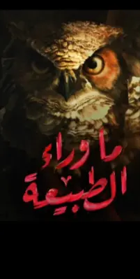 ما وراء الطبيعة | Paranormal android App screenshot 3